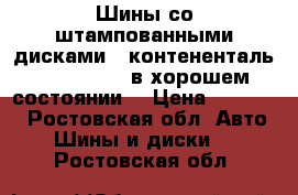 Шины со штампованными дисками , контененталь 195/65/R15, в хорошем состоянии. › Цена ­ 10 000 - Ростовская обл. Авто » Шины и диски   . Ростовская обл.